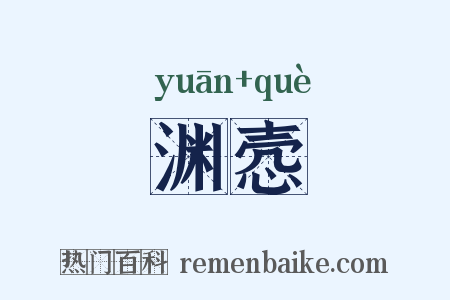 渊悫是什么意思的图片
